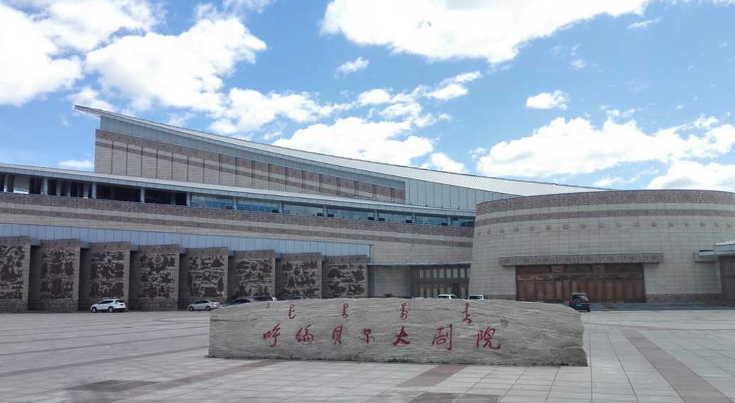 海拉尔大剧院 海拉尔大剧院